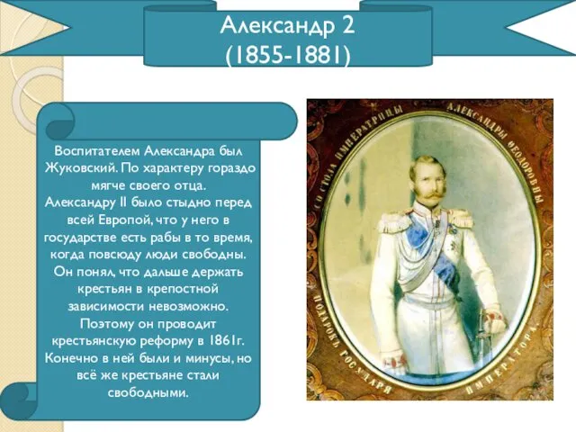 Александр 2 (1855-1881) Воспитателем Александра был Жуковский. По характеру гораздо