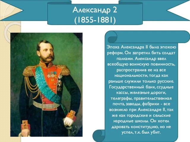 Александр 2 (1855-1881) Эпоха Александра II была эпохою реформ. Он