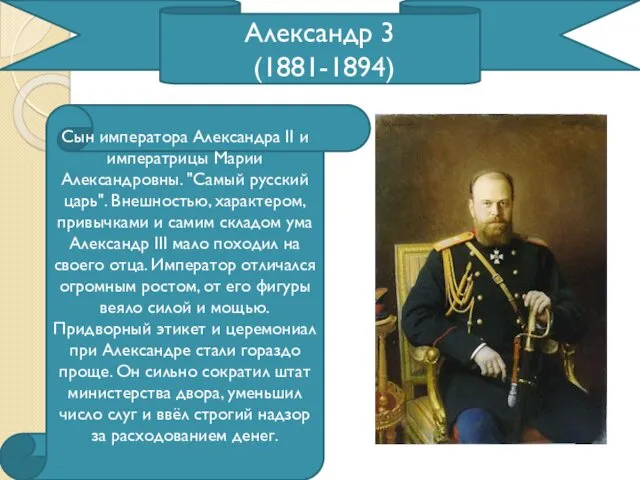 Александр 3 (1881-1894) Сын императора Александра II и императрицы Марии