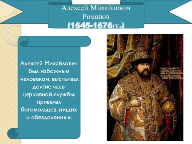 Алексей Михайлович Романов (1645-1676гг.) Алексей Михайлович был набожным человеком, выстаивал