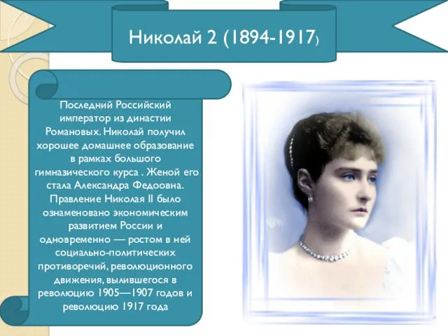 Николай 2 (1894-1917) Последний Российский император из династии Романовых. Николай