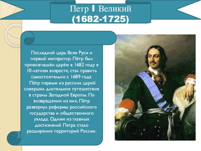 Петр I Великий (1682-1725) Последний царь Всея Руси и первый