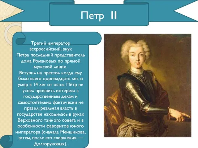 Петр II Третий император всероссийский, внук Петра последний представитель дома