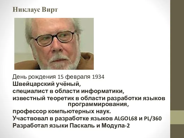 Никлаус Вирт День рождения 15 февраля 1934 Швейцарский учёный, специалист