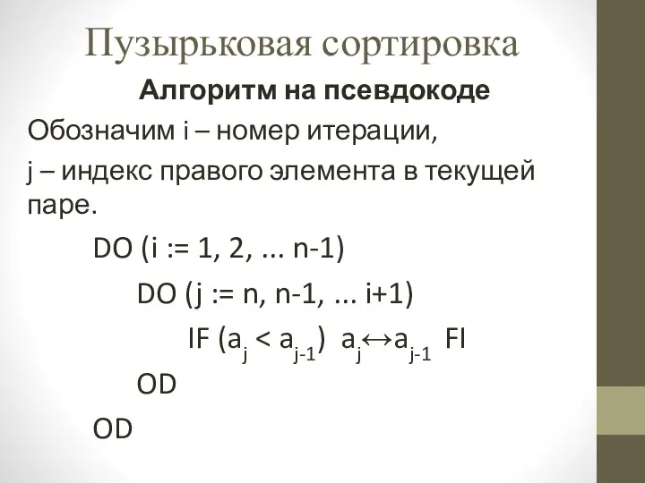 Пузырьковая сортировка Алгоритм на псевдокоде Обозначим i – номер итерации,