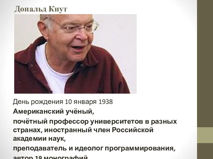 Дональд Кнут День рождения 10 января 1938 Американский учёный, почётный