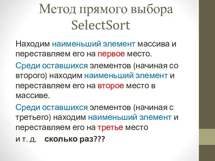 Метод прямого выбора SelectSort Находим наименьший элемент массива и переставляем