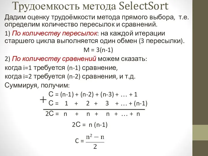 Дадим оценку трудоёмкости метода прямого выбора, т.е. определим количество пересылок