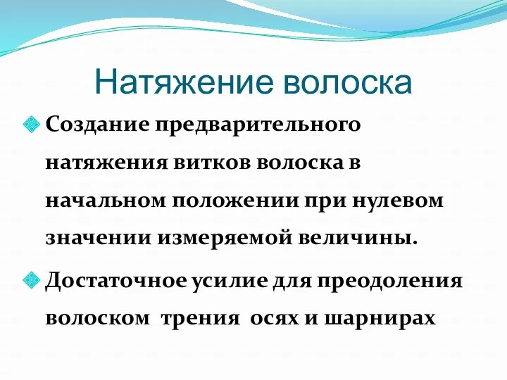 Натяжение волоска Создание предварительного натяжения витков волоска в начальном положении