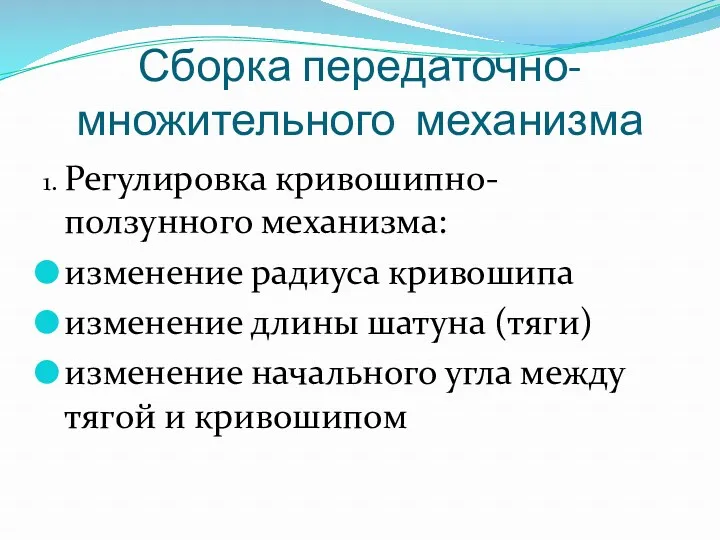 Сборка передаточно-множительного механизма 1. Регулировка кривошипно-ползунного механизма: изменение радиуса кривошипа