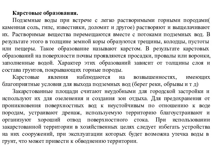 Карстовые образования. Подземные воды при встрече с легко растворимыми горными