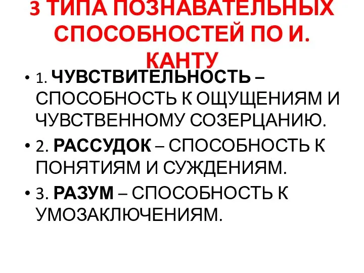 3 ТИПА ПОЗНАВАТЕЛЬНЫХ СПОСОБНОСТЕЙ ПО И. КАНТУ 1. ЧУВСТВИТЕЛЬНОСТЬ –