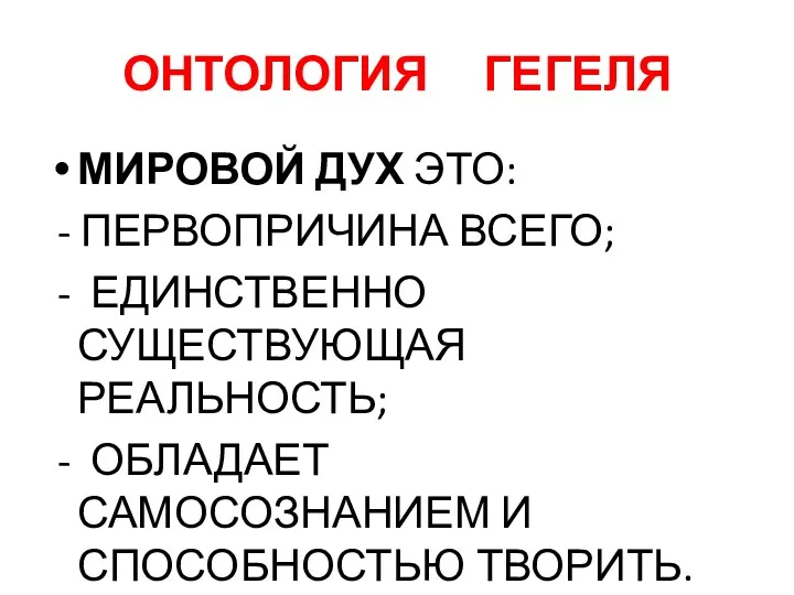 ОНТОЛОГИЯ ГЕГЕЛЯ МИРОВОЙ ДУХ ЭТО: - ПЕРВОПРИЧИНА ВСЕГО; - ЕДИНСТВЕННО