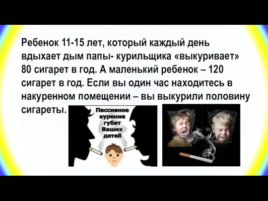 Ребенок 11-15 лет, который каждый день вдыхает дым папы- курильщика