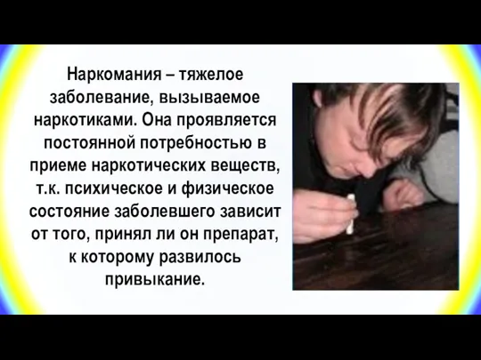 Наркомания – тяжелое заболевание, вызываемое наркотиками. Она проявляется постоянной потребностью