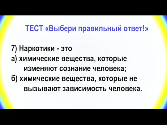 ТЕСТ «Выбери правильный ответ!» 7) Наркотики - это а) химические