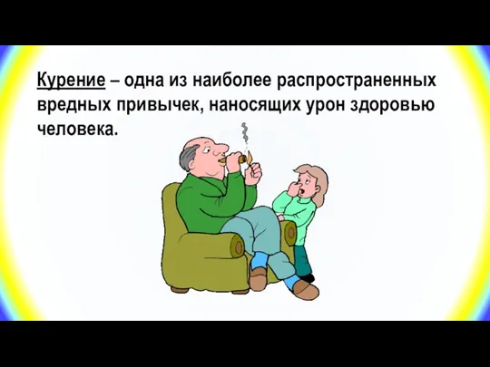 Курение – одна из наиболее распространенных вредных привычек, наносящих урон здоровью человека.