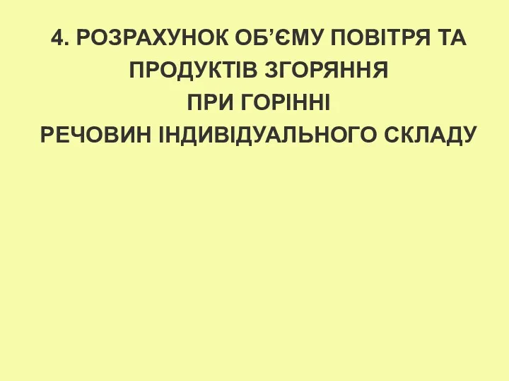 4. РОЗРАХУНОК ОБ’ЄМУ ПОВІТРЯ ТА ПРОДУКТІВ ЗГОРЯННЯ ПРИ ГОРІННІ РЕЧОВИН ІНДИВІДУАЛЬНОГО СКЛАДУ