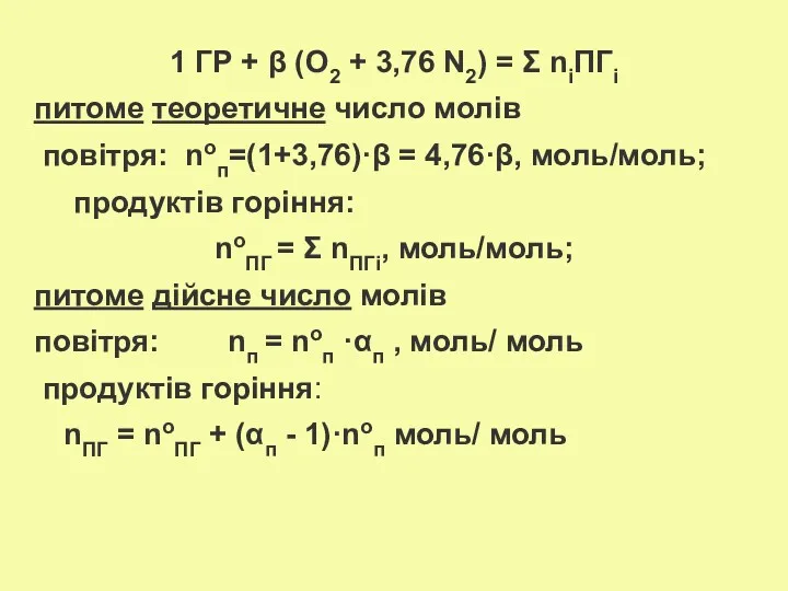 1 ГР + β (О2 + 3,76 N2) = Σ