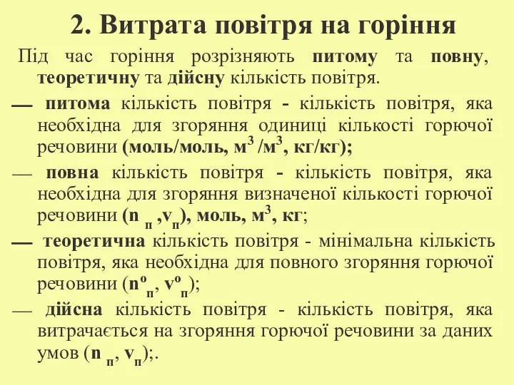 2. Витрата повітря на горіння Під час горіння розрізняють питому