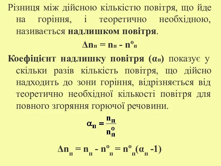 Різниця між дійсною кількістю повітря, що йде на горіння, і