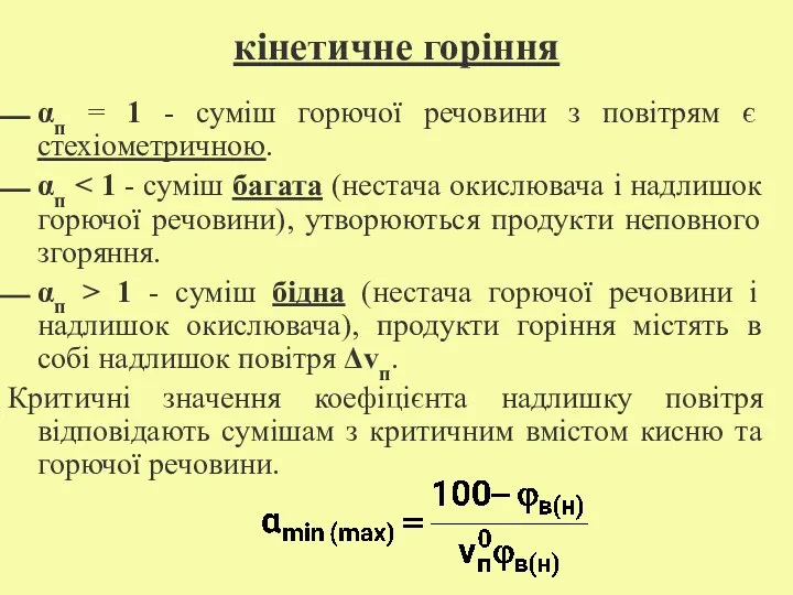 кінетичне горіння αп = 1 - суміш горючої речовини з