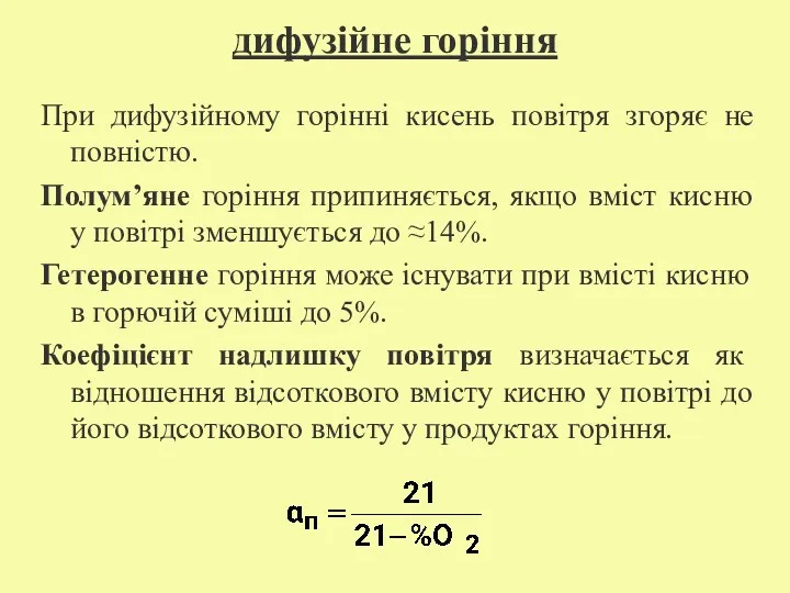 дифузійне горіння При дифузійному горінні кисень повітря згоряє не повністю.