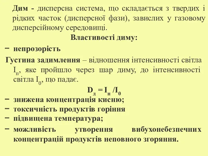 Дим - дисперсна система, що складається з твердих і рідких