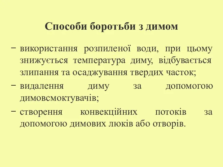 Способи боротьби з димом використання розпиленої води, при цьому знижується