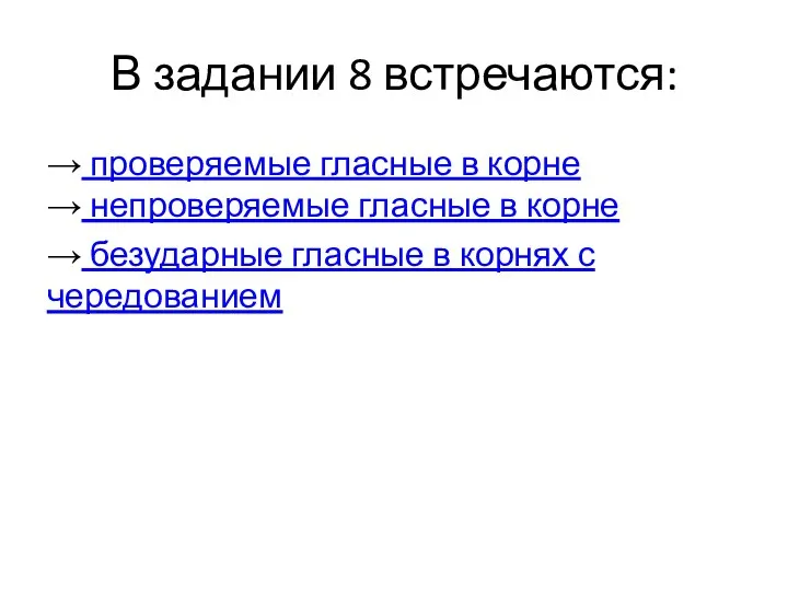 В задании 8 встречаются: → проверяемые гласные в корне →