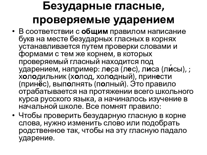 Безударные гласные, проверяемые ударением В соответствии с общим правилом написание