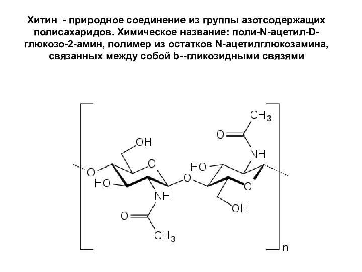 Хитин - природное соединение из группы азотсодержащих полисахаридов. Химическое название: