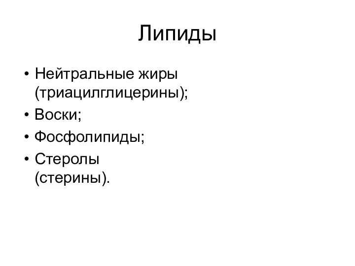 Липиды Нейтральные жиры (триацилглицерины); Воски; Фосфолипиды; Стеролы (стерины).