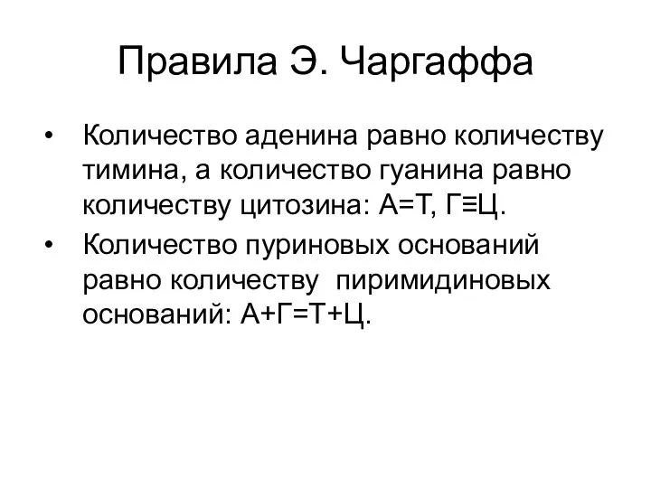 Правила Э. Чаргаффа Количество аденина равно количеству тимина, а количество