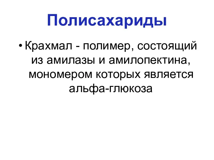 Полисахариды Крахмал - полимер, состоящий из амилазы и амилопектина, мономером которых является альфа-глюкоза