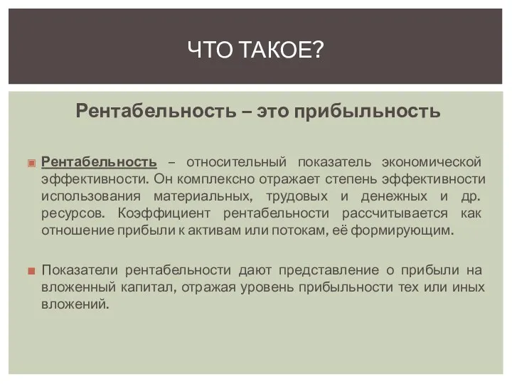 Рентабельность – это прибыльность Рентабельность – относительный показатель экономической эффективности. Он комплексно отражает