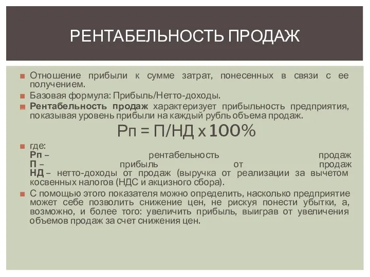 Отношение прибыли к сумме затрат, понесенных в связи с ее получением. Базовая формула: