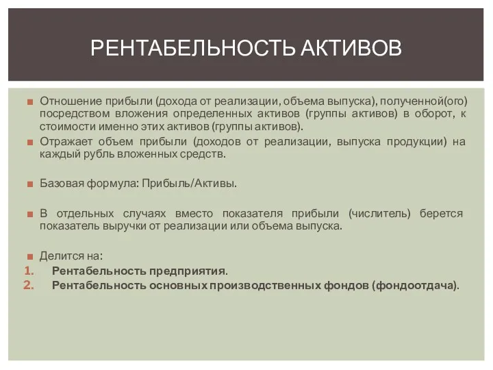 Отношение прибыли (дохода от реализации, объема выпуска), полученной(ого) посредством вложения определенных активов (группы