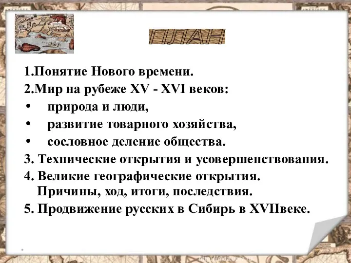 * 1.Понятие Нового времени. 2.Мир на рубеже XV - XVI