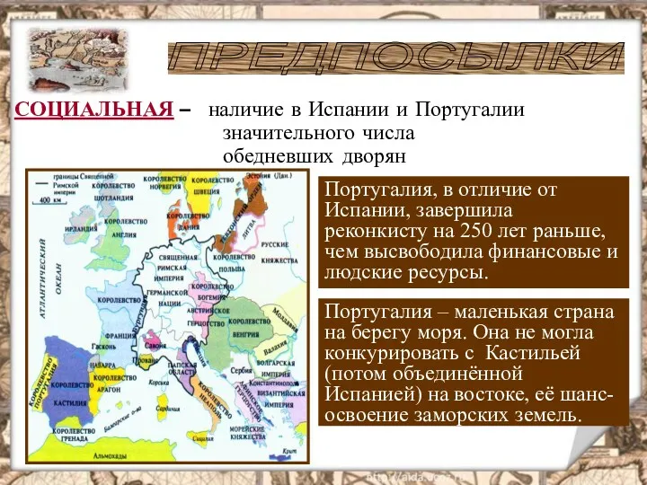 СОЦИАЛЬНАЯ – наличие в Испании и Португалии значительного числа обедневших