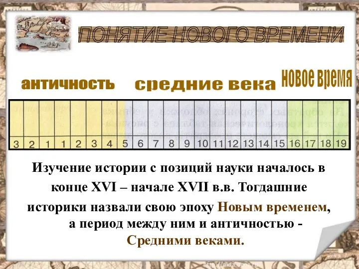 Изучение истории с позиций науки началось в конце XVI –