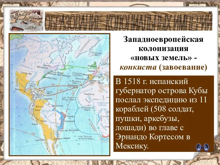 Западноевропейская колонизация «новых земель» - конкиста (завоевание) В 1518 г.