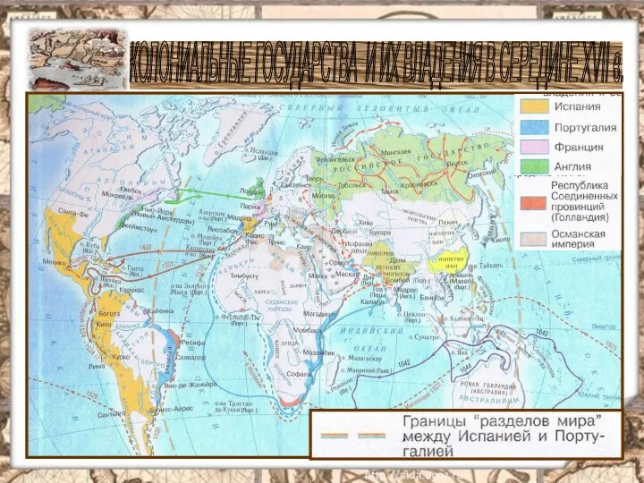 КОЛОНИАЛЬНЫЕ ГОСУДАРСТВА И ИХ ВЛАДЕНИЯ В СЕРЕДИНЕ XVII в.