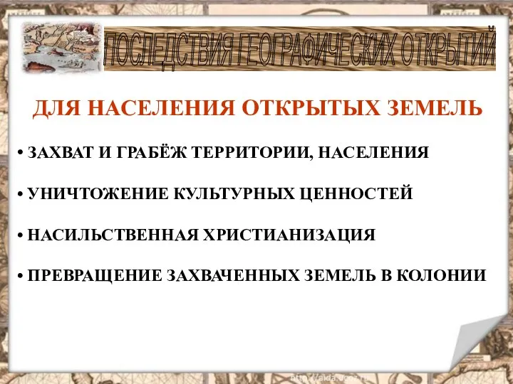 ДЛЯ НАСЕЛЕНИЯ ОТКРЫТЫХ ЗЕМЕЛЬ ЗАХВАТ И ГРАБЁЖ ТЕРРИТОРИИ, НАСЕЛЕНИЯ УНИЧТОЖЕНИЕ