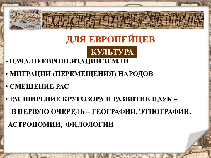 НАЧАЛО ЕВРОПЕИЗАЦИИ ЗЕМЛИ МИГРАЦИИ (ПЕРЕМЕЩЕНИЯ) НАРОДОВ СМЕШЕНИЕ РАС РАСШИРЕНИЕ КРУГОЗОРА