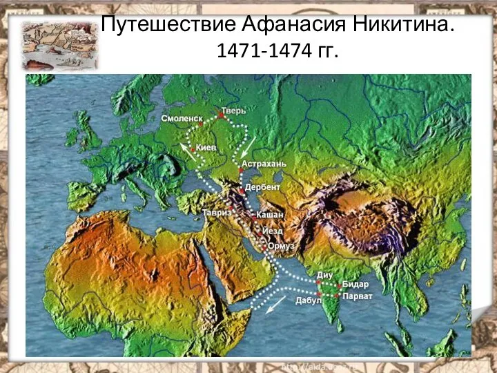 Путешествие Афанасия Никитина. 1471-1474 гг.