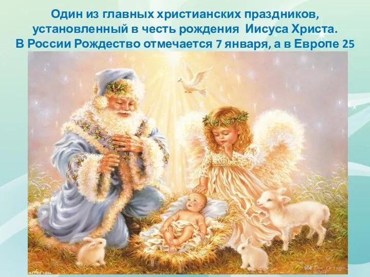 Один из главных христианских праздников, установленный в честь рождения Иисуса Христа. В России