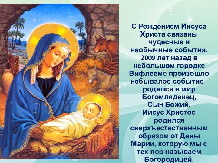 С Рождением Иисуса Христа связаны чудесные и необычные события. 2009 лет назад в