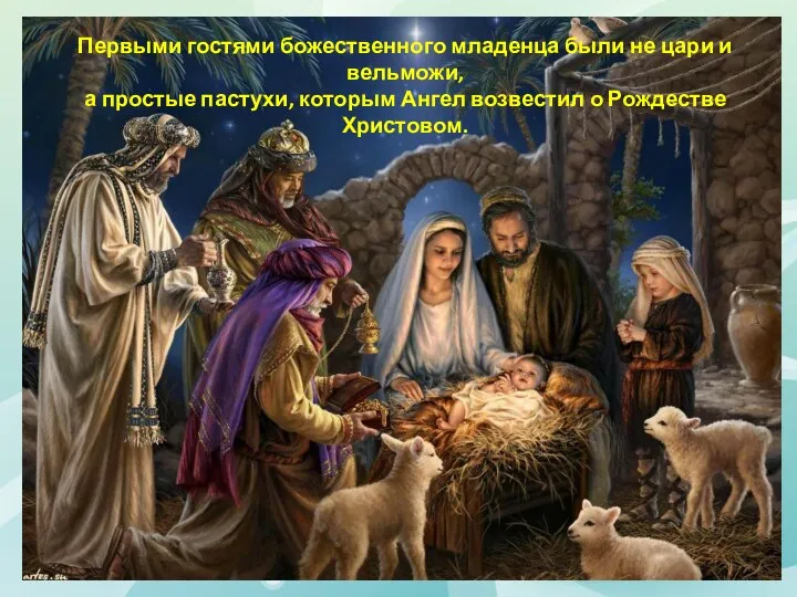 Первыми гостями божественного младенца были не цари и вельможи, а простые пастухи, которым