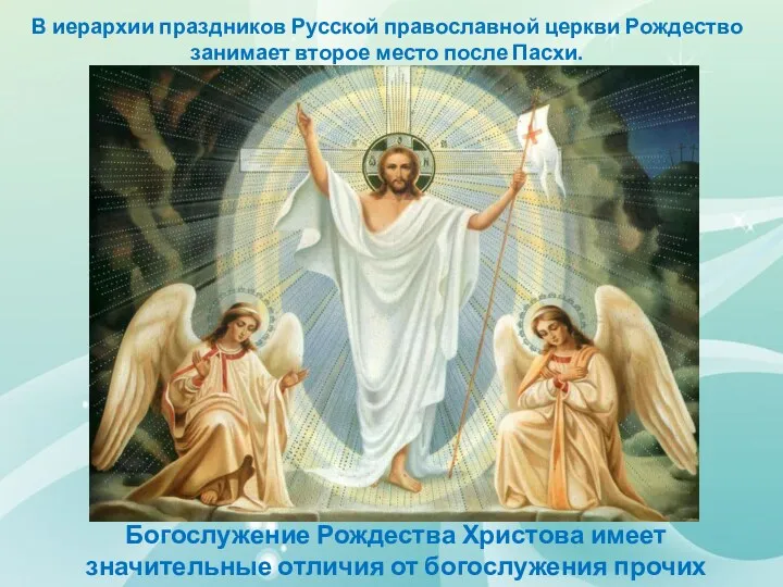 В иерархии праздников Русской православной церкви Рождество занимает второе место после Пасхи. Богослужение
